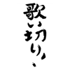 五十嵐正俊ネットラジオ『歌い切り!』